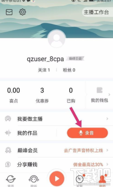 喜马拉雅FM怎么录制声音作品?