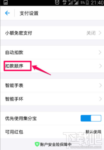 支付宝怎么设置付款顺序?