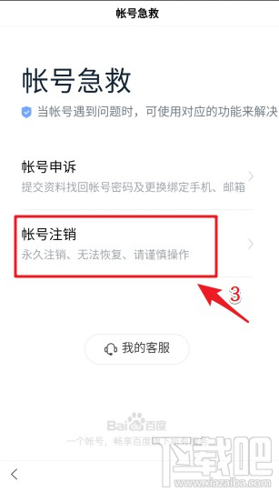 百度账号注销方法有哪些