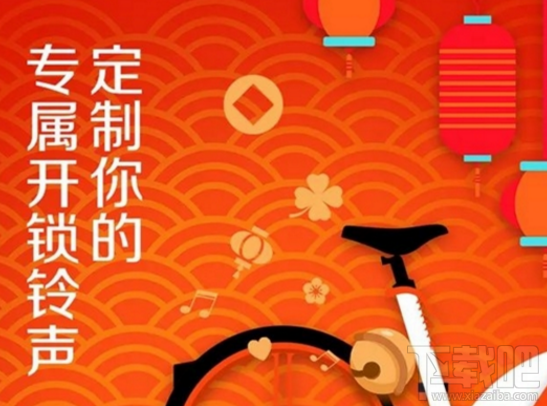 摩拜元宵节有什么活动？摩拜专属开锁铃声怎么定制？