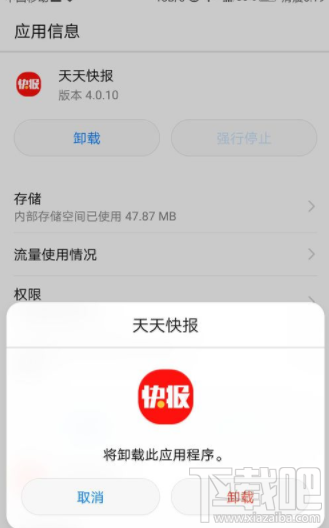 天天快报怎么卸载？