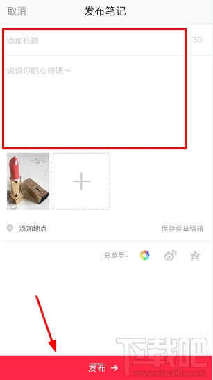 小红书怎么发布笔记?