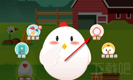 支付宝蚂蚁庄园怎么装扮自己的小鸡?