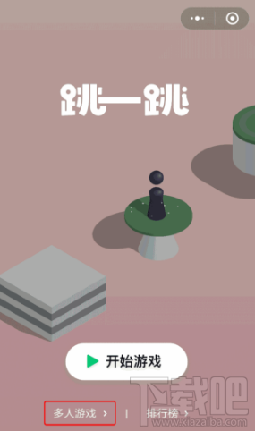 微信跳一跳多人模式怎么玩？微信跳一跳多人模式测评