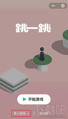 微信跳一跳多人模式怎么开房间？微信跳一跳小程序操作教程
