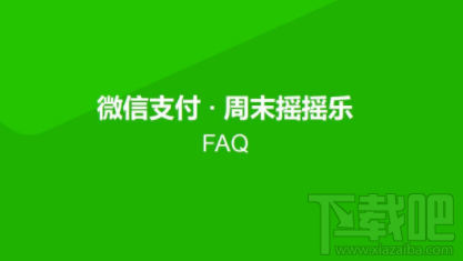 微信摇摇乐怎么免单?微信摇摇乐红包最高200元怎么领取?