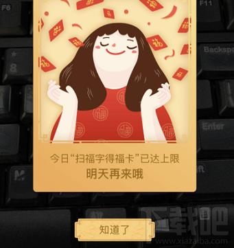 2018支付宝扫福字已达上限怎么办？