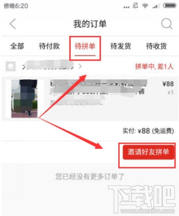 拼多多怎么邀请好友一起拼单?