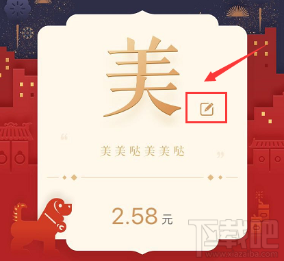 支付宝一字千金红包祝福字怎么更换？