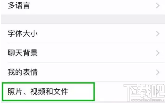 微信怎么关闭图片/视频自动保存到本地？