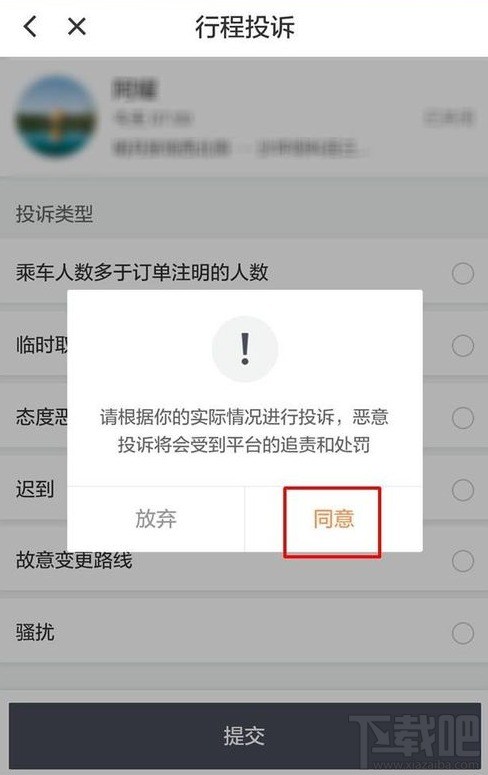 滴滴顺风车车主可以投诉乘客吗?在哪里投诉