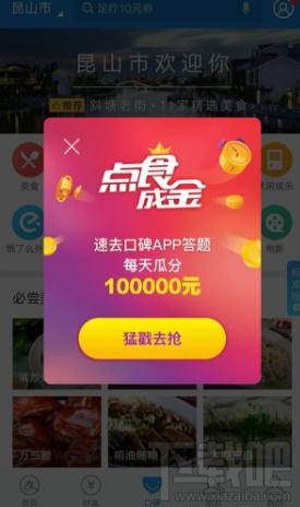 支付宝口碑点食成在哪答题?口碑点食成金答题什么时候?