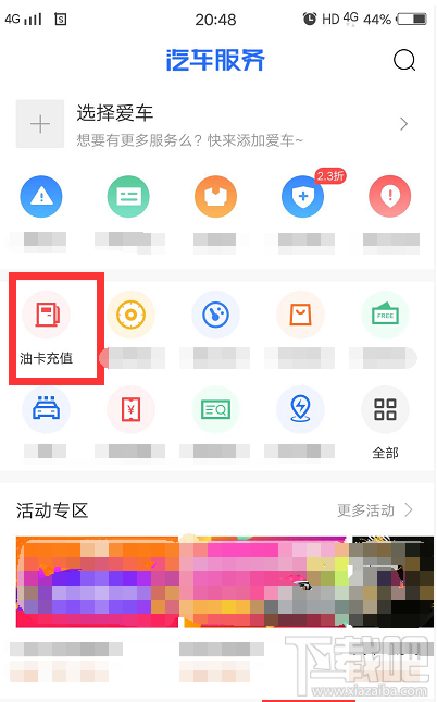 汽车之家获得的加油卷怎么使用?