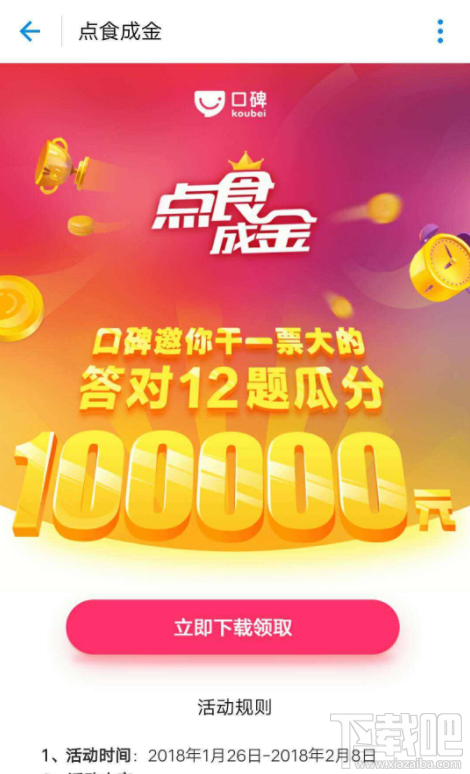 支付宝口碑点食成金答题活动持续多长时间