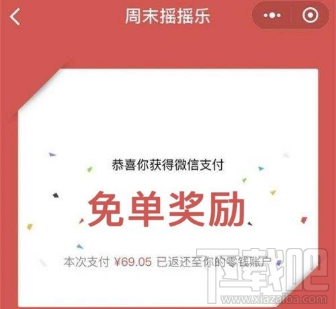 微信周末摇摇乐活动时间什么时候结束?