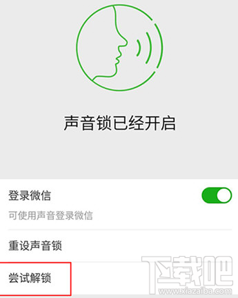 微信声音锁设置失败怎么解决