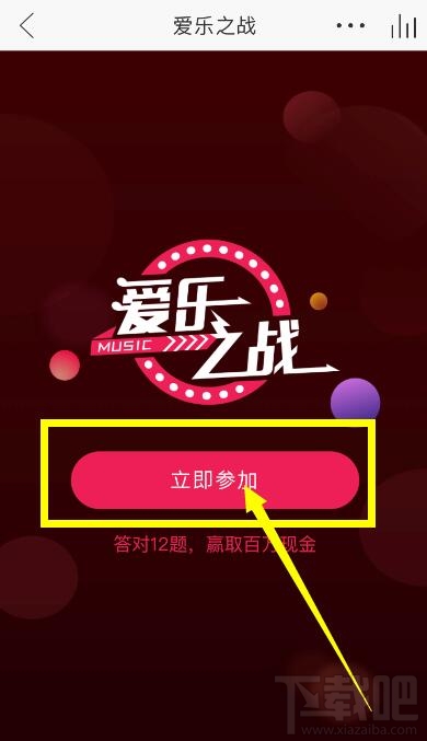 网易云音乐爱乐之战怎么参加？