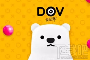 DOV滤镜怎么用？腾讯DOV滤镜使用方法