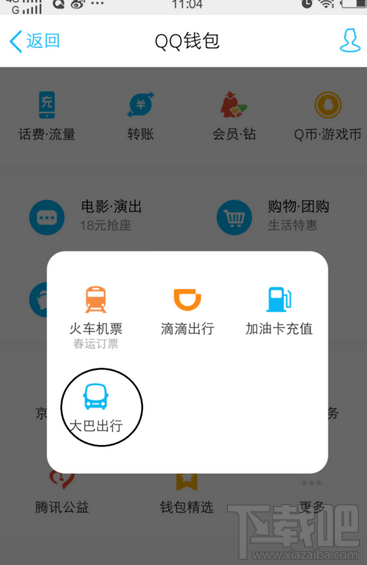手机QQ怎么购买汽车票？
