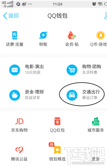 手机QQ怎么购买汽车票？