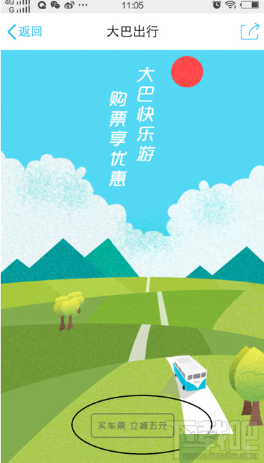 手机QQ怎么购买汽车票？