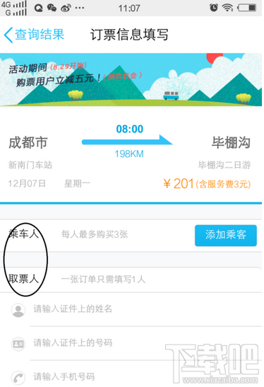 手机QQ怎么购买汽车票？