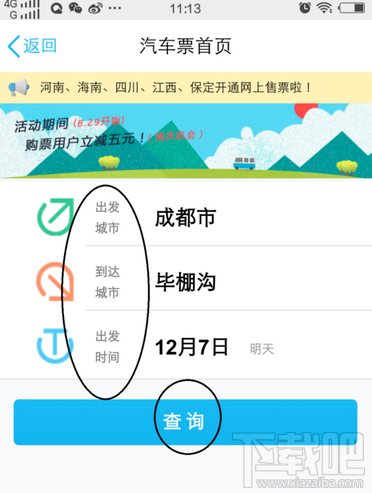 手机QQ怎么购买汽车票？
