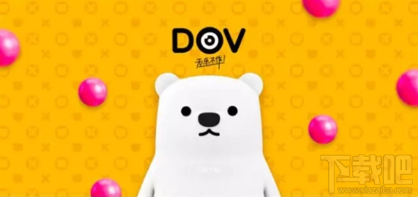 DOV是什么?腾讯DOV功能介绍