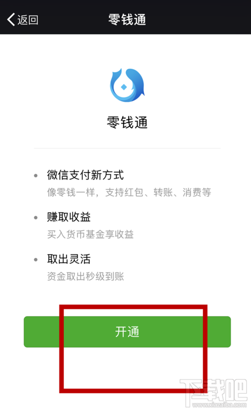 微信零钱通开启方法是什么