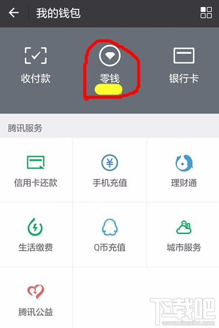 微信零钱通资金怎么转入