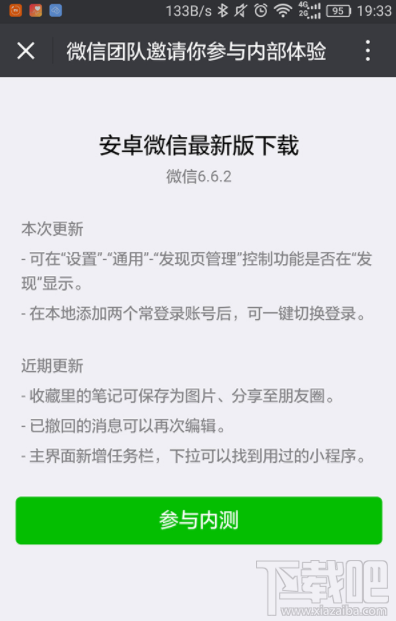 微信6.6.2内测版上线了吗 好用吗