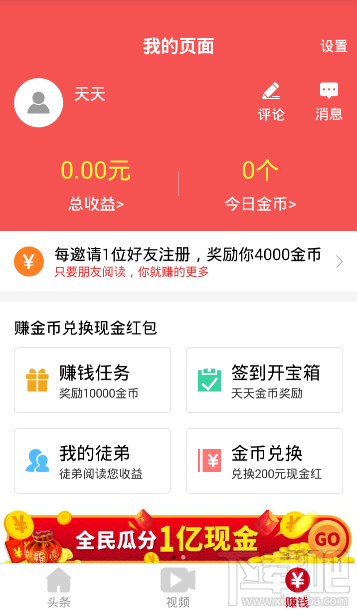 天天头条真的能赚钱吗 领取的红包怎么提现