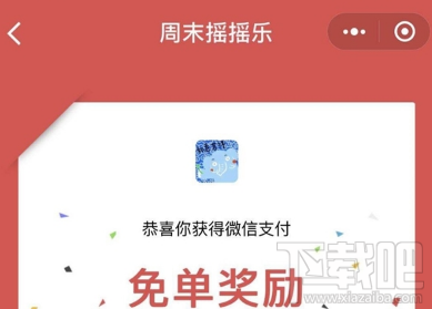 微信周末摇摇乐在哪里领取红包