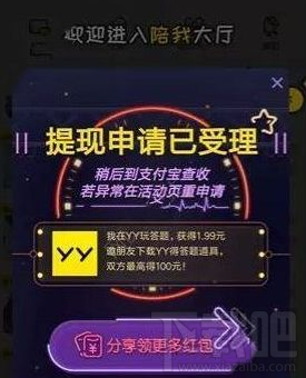 yy答题赢现金分享不了怎么办？yy答题赢现金提现时间多长？