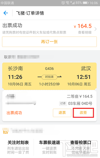 支付宝买火车票怎么改签?