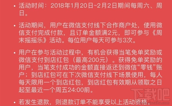 微信支付怎么免单？微信周末摇摇乐活动介绍