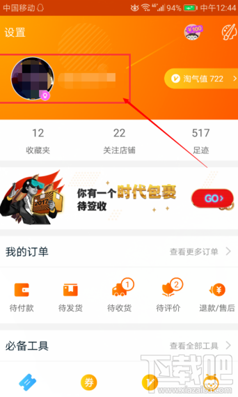 淘宝上的足迹怎么删除？
