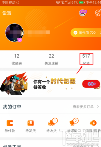 淘宝上的足迹怎么删除？