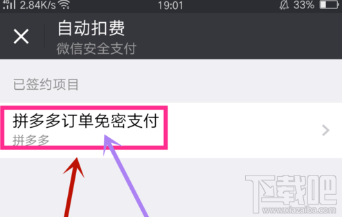微信支付怎么取消拼多多订单免密支付?