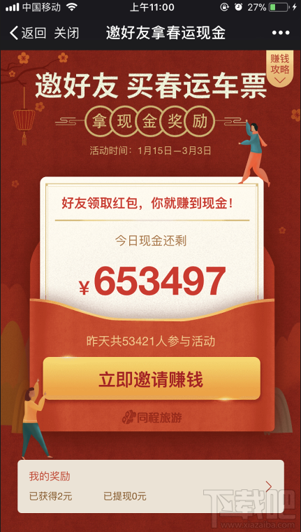 微信邀好友拿春运现金活动怎么玩？在哪玩？