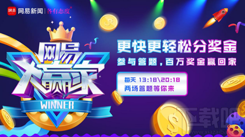 网易大赢家直播答题入口在哪？