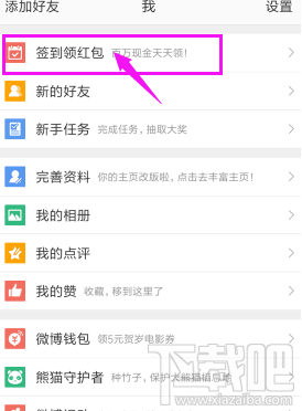 新浪微博怎么签到领现金红包？