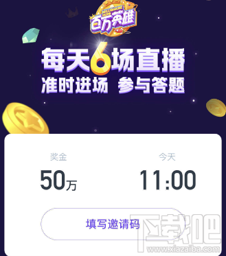 百万英雄游戏怎么玩？新用户需下载西瓜视频App
