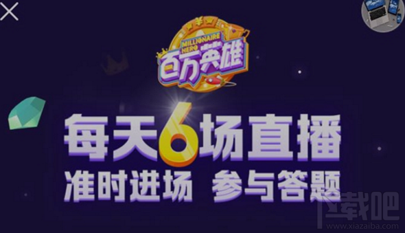 百万英雄游戏怎么玩？新用户需下载西瓜视频App