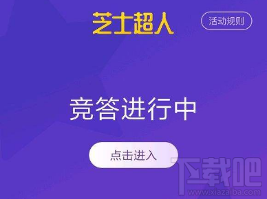 芝士超人答题时间段是什么时候 芝士超人答题规则详解