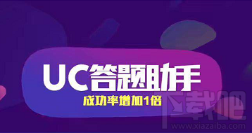 答题助手哪家强？3款答题助手软件推荐