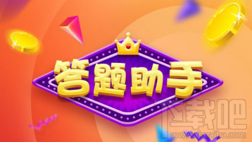 答题助手哪家强？3款答题助手软件推荐