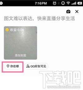 QQ空间怎么开通直播 QQ空间也能开通直播啦