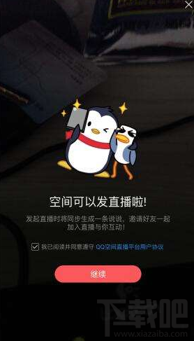 QQ空间怎么开通直播 QQ空间也能开通直播啦