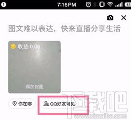 QQ空间怎么开通直播 QQ空间也能开通直播啦
